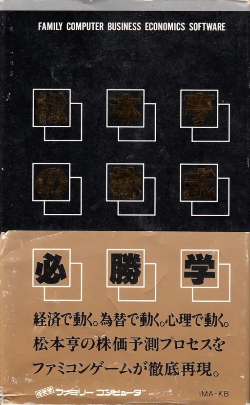 Matsumoto Tooru no Kabushiki Hisshou Gaku (Japan)